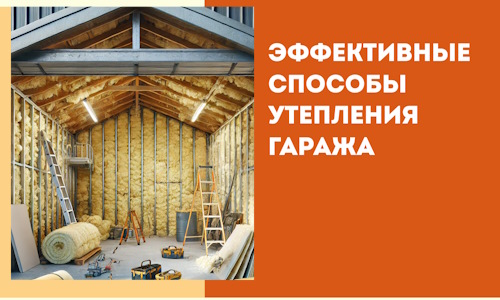 Эффективные способы утепления гаража в в Петергофе